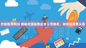 信州区配资炒股：杠杆狂欢下的财富幻象与风险警示